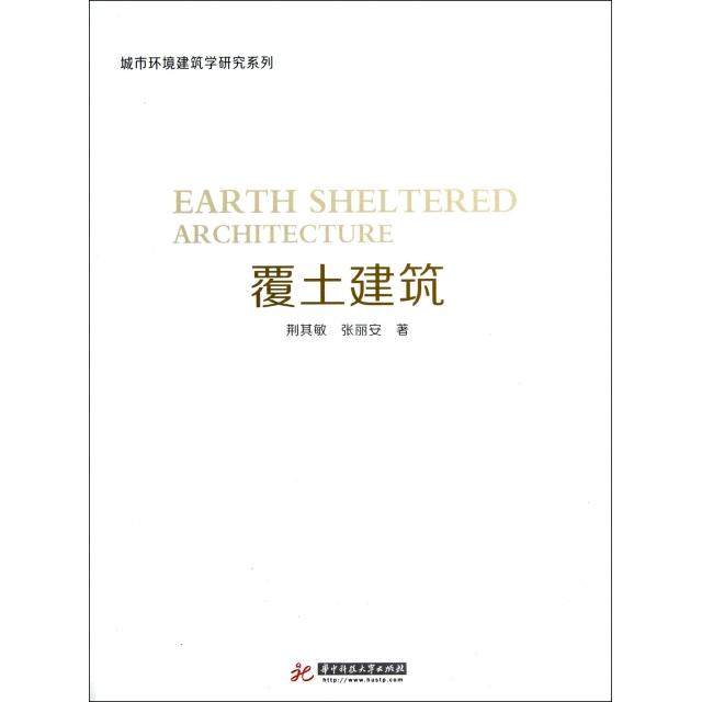 【正版书包邮】覆土建筑城市环境建筑学研究系列荆其敏张丽安华中科技,书籍/杂志/报纸,建筑/水利（新）,淘宝优惠券,粉丝福利购,淘宝优惠卷