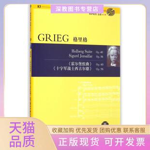 【正版书包邮】格里格附光盘Op40霍尔堡组曲Op56十字军战士西古尔德奥伊伦堡总谱CD格里格|者路旦俊湖南文艺