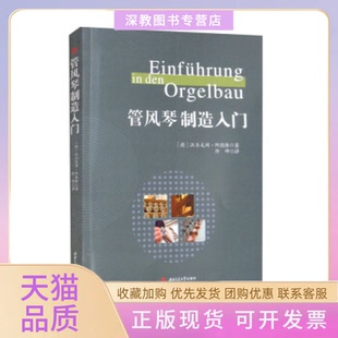 【正版书包邮】管风琴制造入门沃尔夫冈阿德隆佟坤西南交通大学出版社