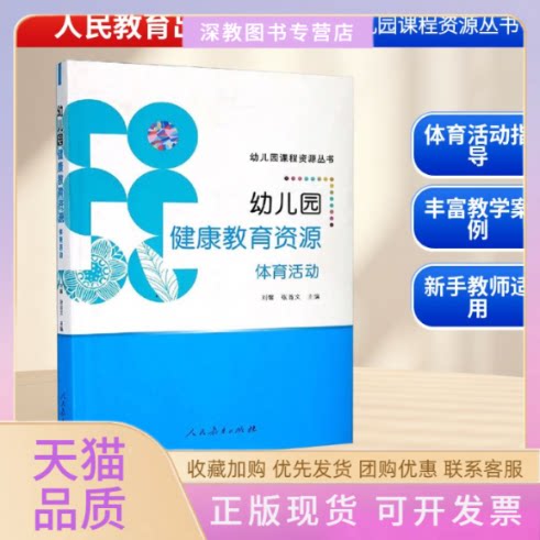 【正版书包邮】幼儿园健康教育资源体育活动张首文刘馨人民教育出版社