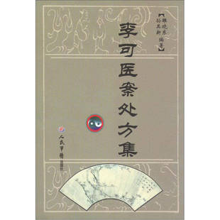 【正版好书】李可医案处方集 雒晓东 孙其新著 人民军医出版社 医药卫生书籍 9787509161982