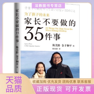 家长不要做 包邮 书 35件事陈美龄金子和平上海三联书店 正版