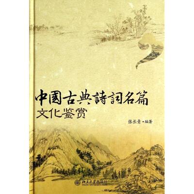 【正版书包邮】中国古典诗词名篇文化鉴赏张长青北京大学出版社