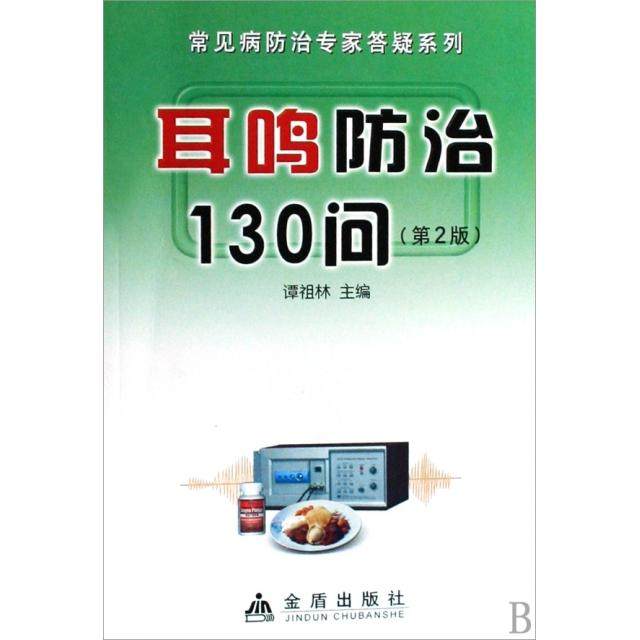 【正版书包邮】耳鸣防治130问常见病防治专家答疑系列谭祖林金盾,书籍/杂志/报纸,家庭医生,淘宝优惠券,粉丝福利购,淘宝优惠卷