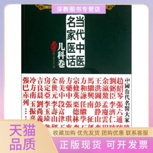 【正版书包邮】当代中医名家医话儿科卷五部医话写委员会北京科学技术出版社