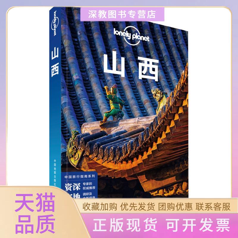 【正版书包邮】孤独星球LonelyPlanet旅行指南系列山西中文第2版LonelyPlanet公司中国地图出版社