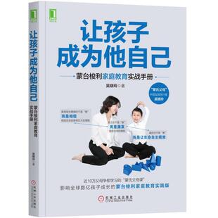 【正版书包邮】让孩子成为他自己蒙台梭利家庭教育实战手册吴晓玲机械工业出版社