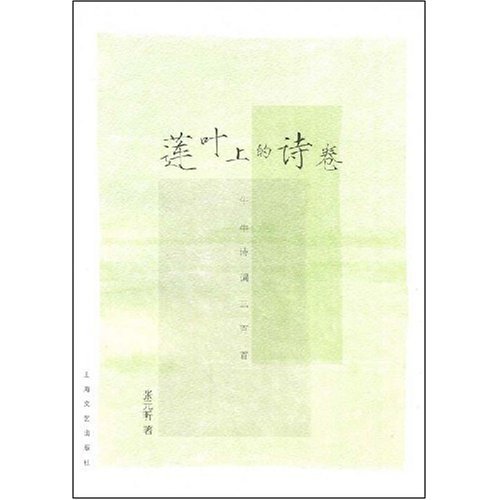 【正版书包邮】莲叶上的诗卷牛牛诗词三百首张元昕上海文艺出版社