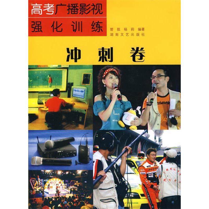 【正版书包邮】高考广播影视强化训练冲刺卷曾致杨莉湖南文艺出版社,书籍/杂志/报纸,音乐（新）,淘宝优惠券,粉丝福利购,淘宝优惠卷