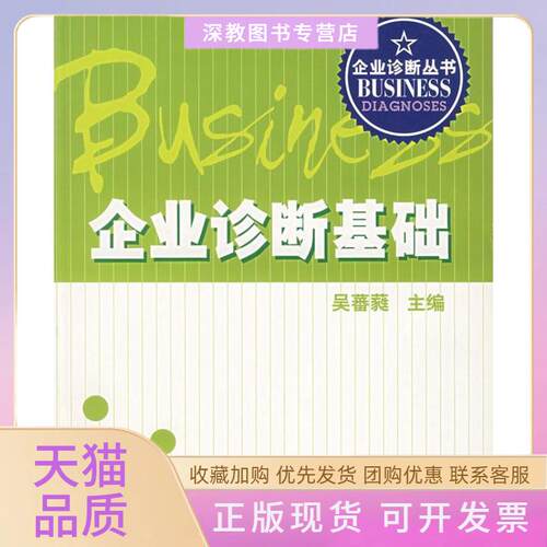 【正版书包邮】企业诊断基础吴蕃蕤清华大学出版社