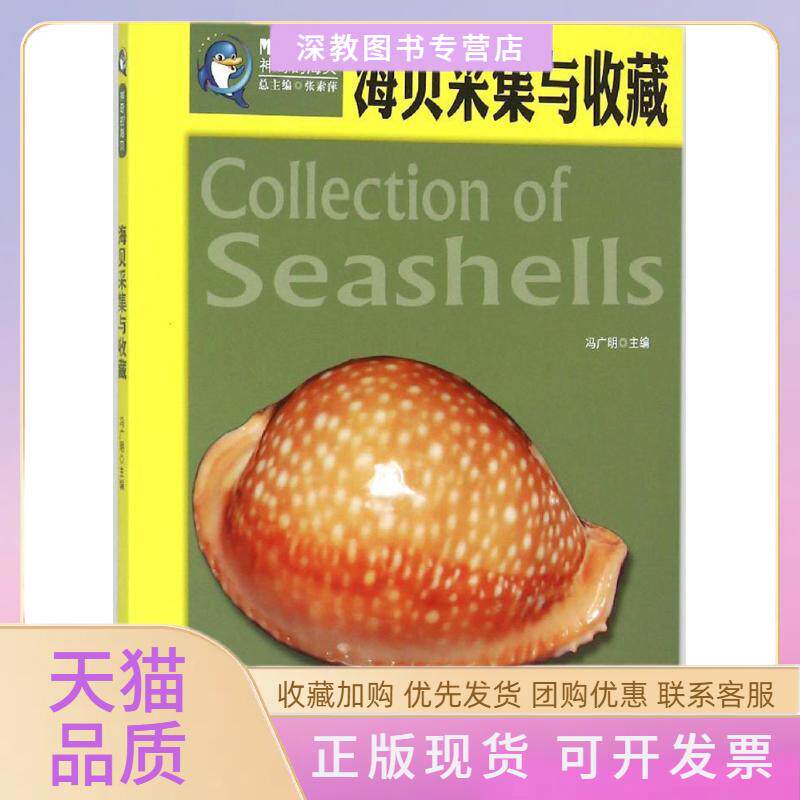 【正版书包邮】海贝采集与收藏冯广明张素萍中国海洋大学出版社