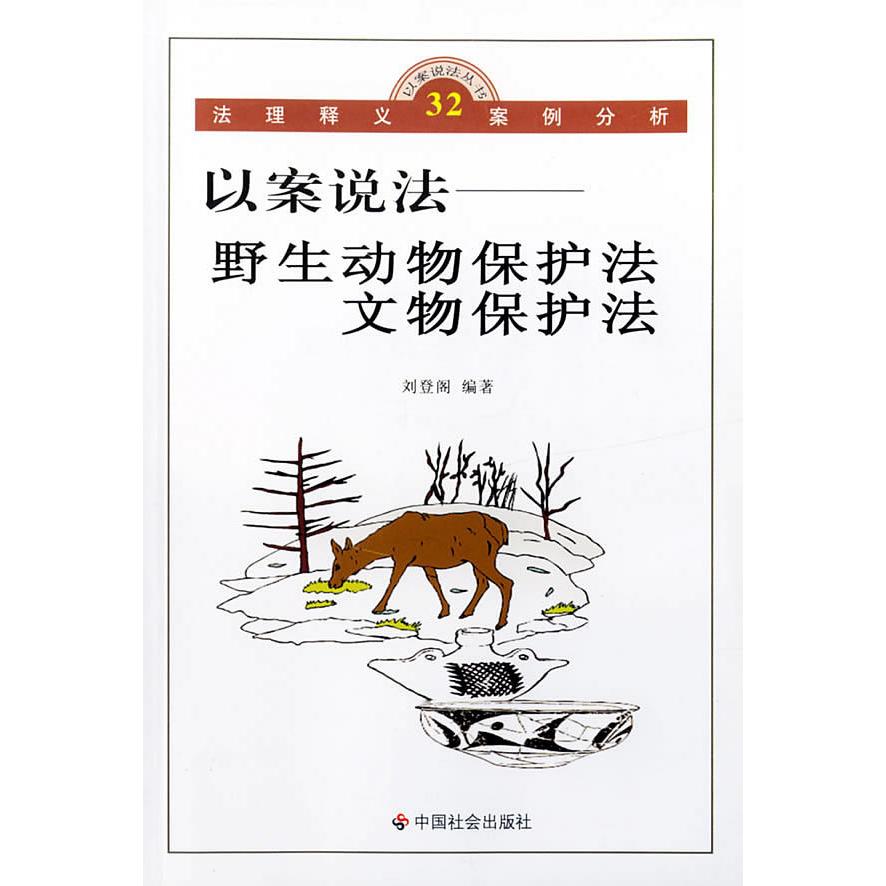 【正版书包邮】以案说法野生动物保护法文物保护法以案说法丛书刘登阁中国社会出版社
