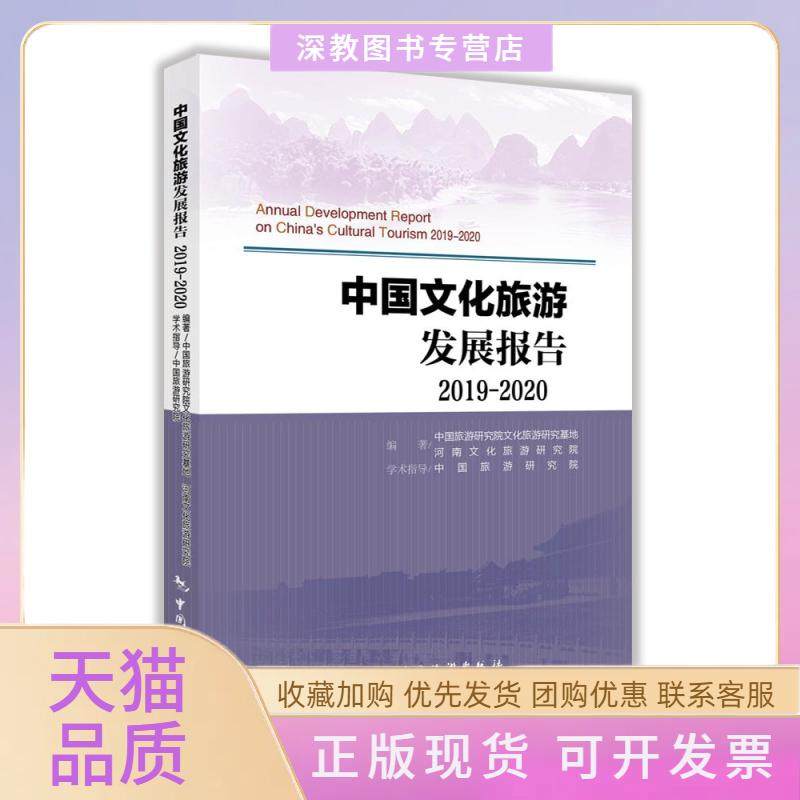 【正版书包邮】中国文化旅游发展报告20192020中国旅游研究院文化旅游研究基地中国旅游出版社,书籍/杂志/报纸,旅游理论与实务,淘宝优惠券,粉丝福利购,淘宝优惠卷