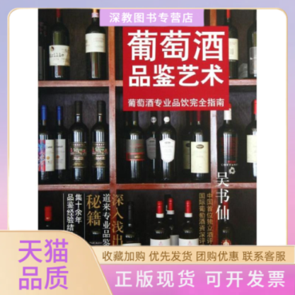 【正版书包邮】葡萄酒品鉴艺术吴书仙上海人民出版社