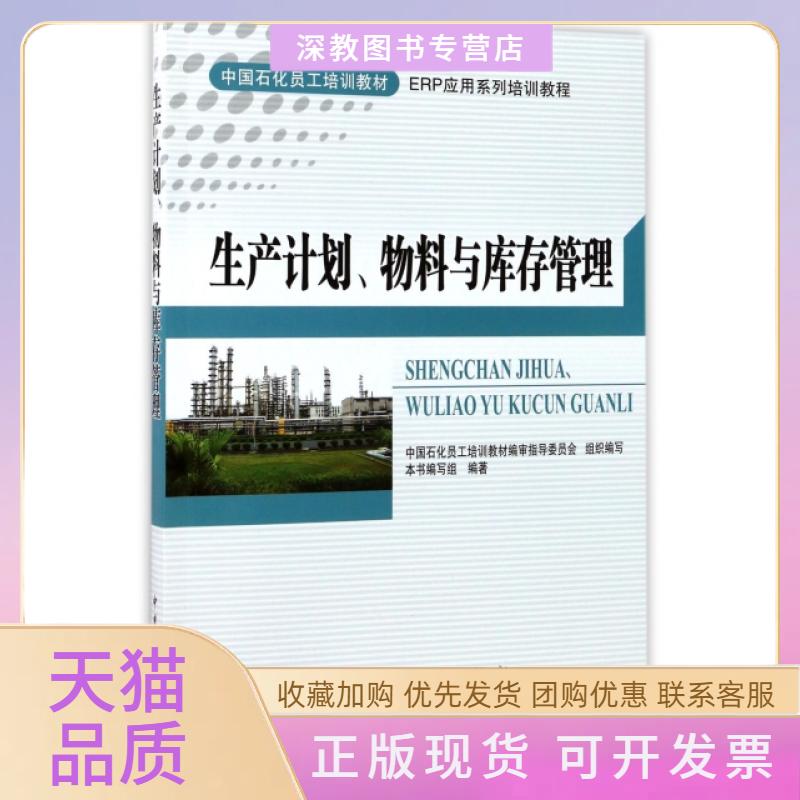 【正版书包邮】生产计划物料与库存管理ERP应用系列培训教程中国石化员工培训教材生产计划物料与库存管理写组中国石化员工培训教