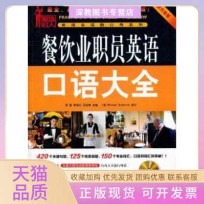 【正版书包邮】餐饮业职员英语口语大全全新升级版含1CD刘爽机械工业出版社