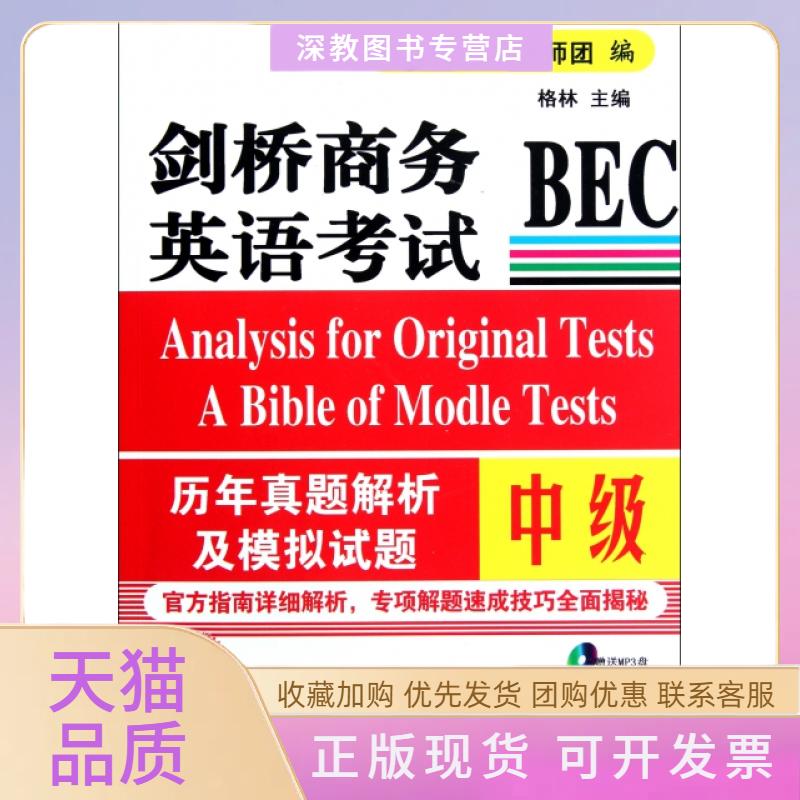 【正版书包邮】剑桥商务英语BEC历年真题解析及模拟试题附光盘中级格林考天下名师团中国石化出版社图片