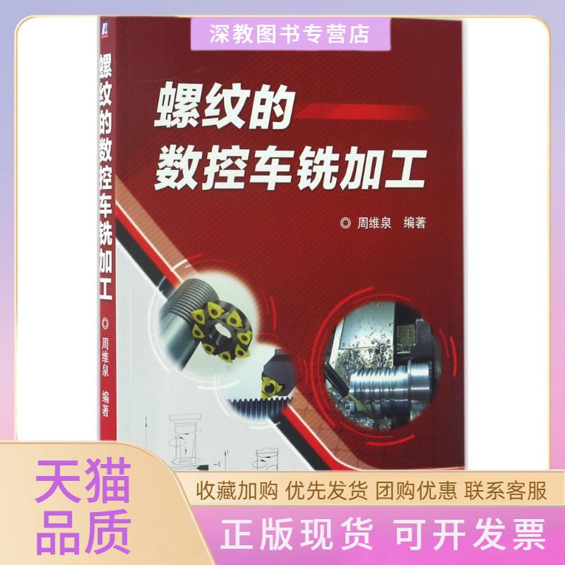 【正版书包邮】螺纹的数控车铣加工周维泉机械工业出版社