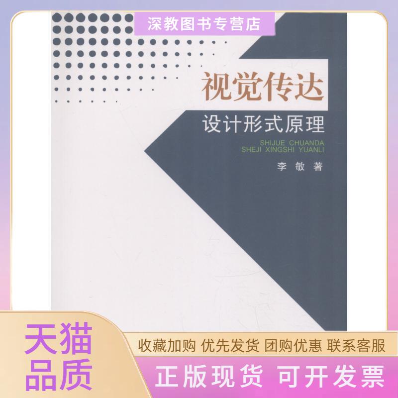 【正版书包邮】视觉传达设计形式原理李敏中国纺织出版社