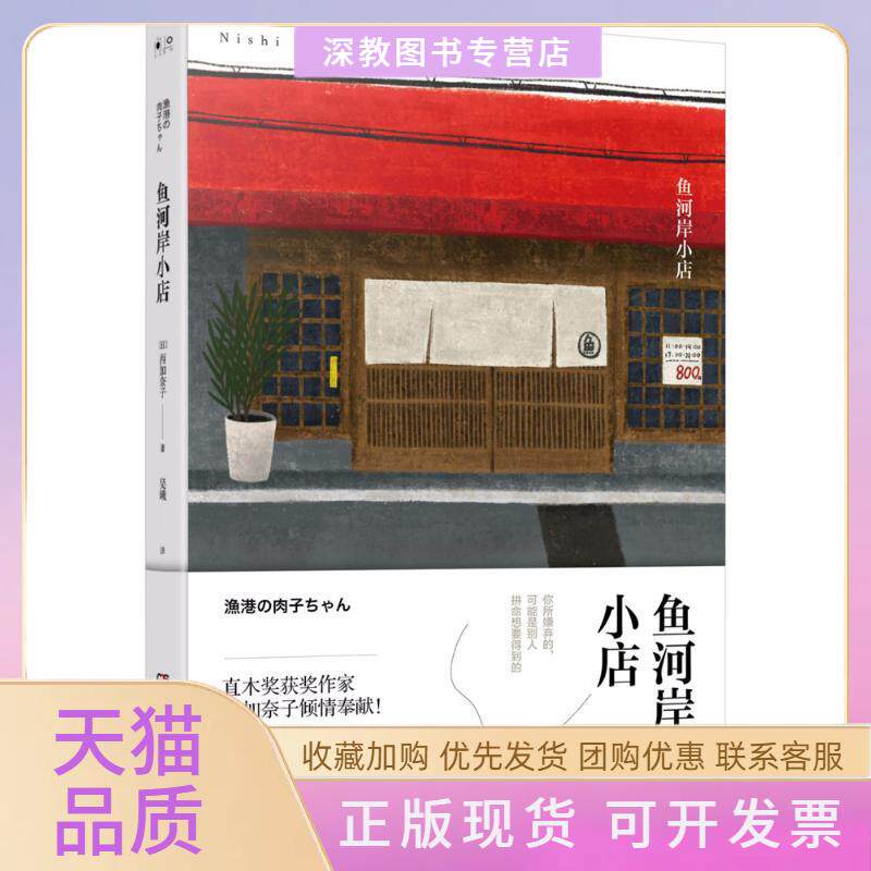 【正版书包邮】鱼河岸小店西加奈子吴曦湖南文艺出版社