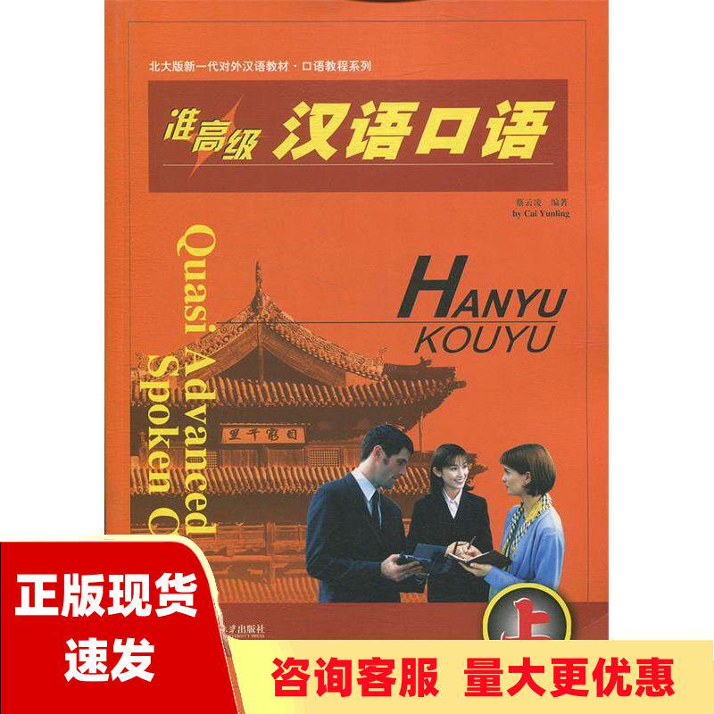 【正版书包邮】准高级汉语口语上蔡云凌北京大学出版社