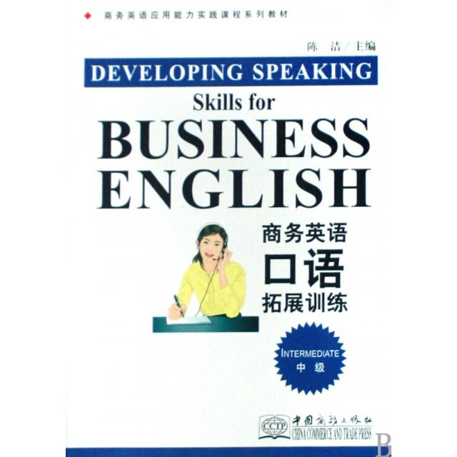 【正版书包邮】商务英语口语拓展训练中级商务英语应用能力实践课程系列教材陈洁中国对外经贸