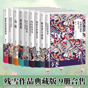 正版全新速发 残雪作品集典藏版 9册合售 新世纪爱情故事 趋光运动 边疆 黄泥街 辉煌的裂变 永生的操练 解读博尔赫斯 先知书店