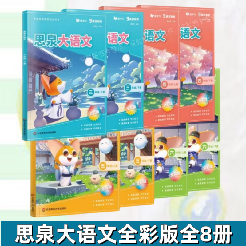 【思泉大语文全8册全彩版