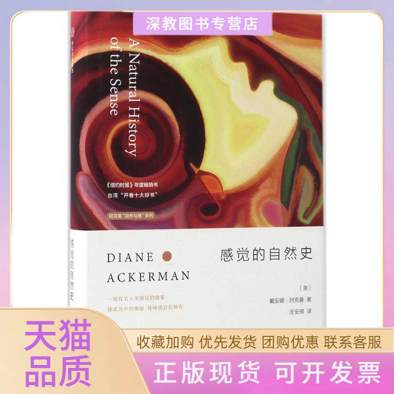 【正版书包邮】感觉的自然史庄安祺中信出版社中信出版集团