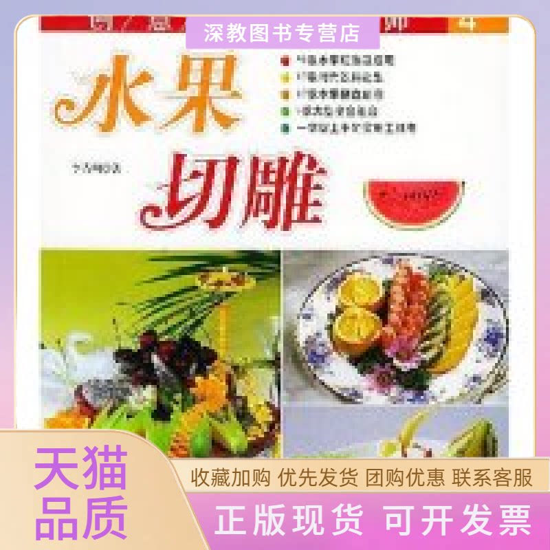 【正版书包邮】水果切雕创意切雕大师李吉川中国轻工业出版社