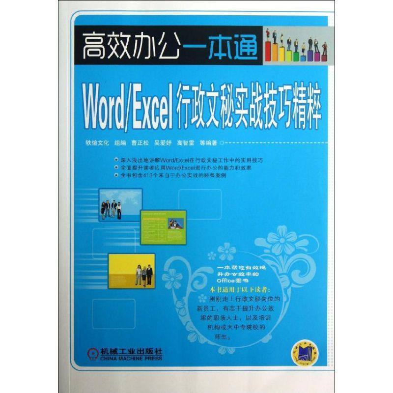 【正版书包邮】WORDEXCEL行政文秘实战技巧精粹曹正松机械工业出版社
