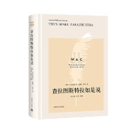 【正版书包邮】查拉图斯特拉如是说导读注释版THUSSPAKEZARATHUSTRA世界学术经典系列弗里德里希威廉尼采吴其尧导读注释上海译文出