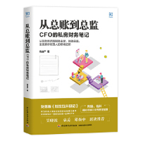 【正版书包邮】从总账到总监CFO的私房财务钱自严中国轻工业出版社