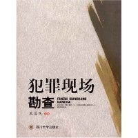 【正版书包邮】犯罪现场勘查王国民王国民四川大学出版社