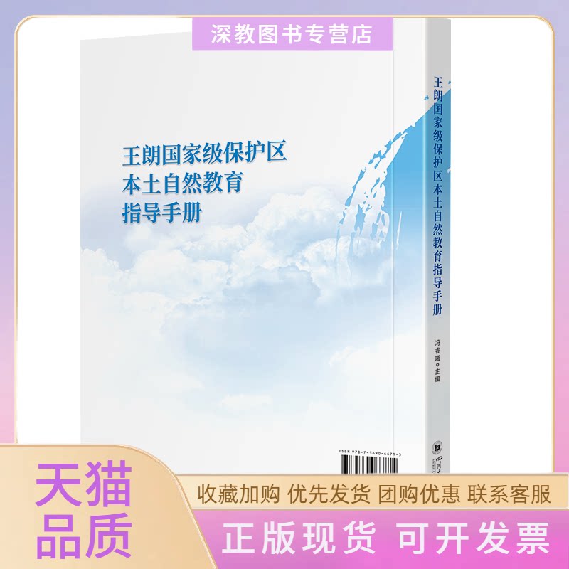 【正版书包邮】王朗保护区本土自然教育指导手册冯睿曦四川大学出版社