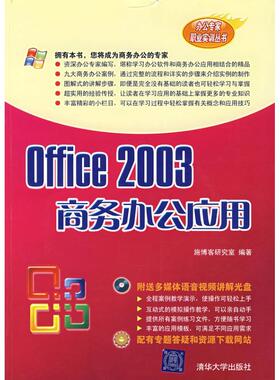 【正版书包邮】Office2003商务办公应用施博客研究室清华大学出版社
