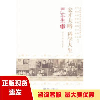 【正版书包邮】宏才大略科学人生严东生传高子平段炼上海交通大学出版社