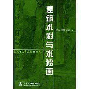 【正版书包邮】建筑水彩与水粉画——建筑与装饰绘画20元丛书王时刚 王丽颖 乐嘉龙中国水利水电出版社图片