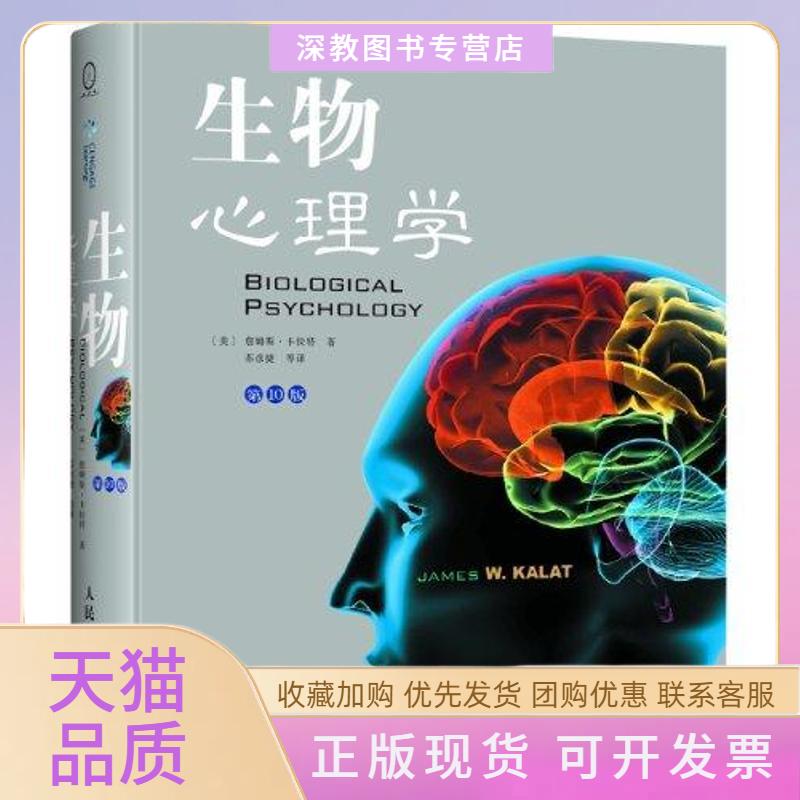 【正版书包邮】生物心理学0版詹姆斯卡拉特苏彦捷人民邮电出版社