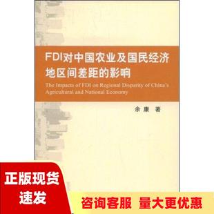 【正版书包邮】FDI对中国农业及国民经济地区间差距的影响余康中国农业出版社