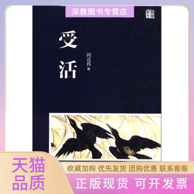 【正版书包邮】受活阎连科天津人民出版社