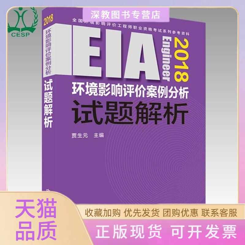 【正版书包邮】2018年版环境影响评价案例分析试题解析贾生元中国环境出版社