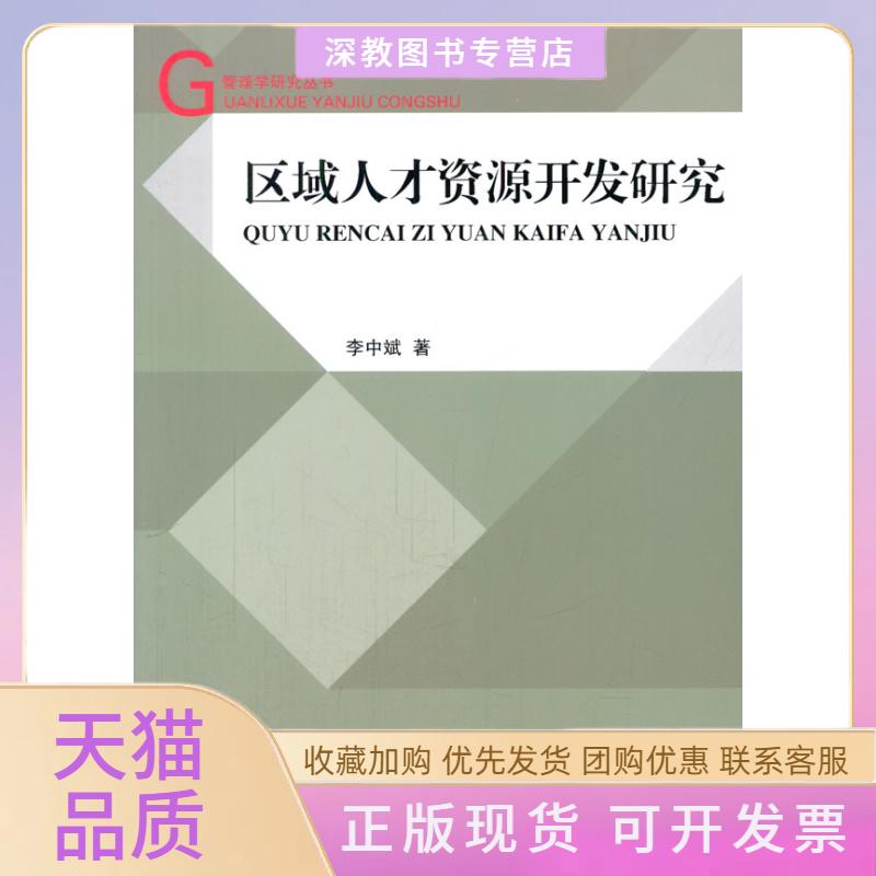 【正版书包邮】区域人才资源开发研究李中斌电子科技大学出版社