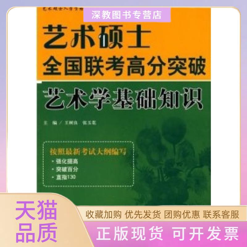 【正版书包邮】艺术硕士全国联考高分突破艺术学基础知识王树良张玉花中国人民大学出版社
