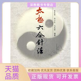 【正版书包邮】太极六合针法葛饮甫郑卫东马春晖编著人民军医出版社