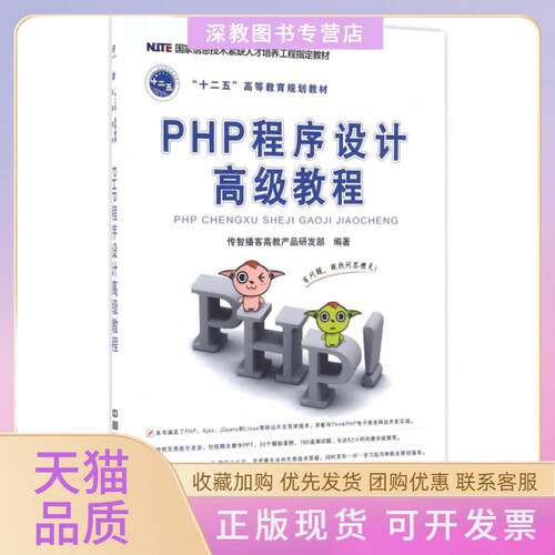 【正版书包邮】PHP程序设计高级教程十二五高等教育规划教材传智播客高教产品研发部中国铁道出版社