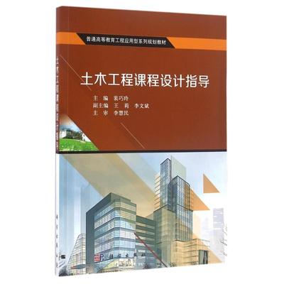 【正版新书】土木工程课程设计指导裴巧玲王莉李文斌科学出版社