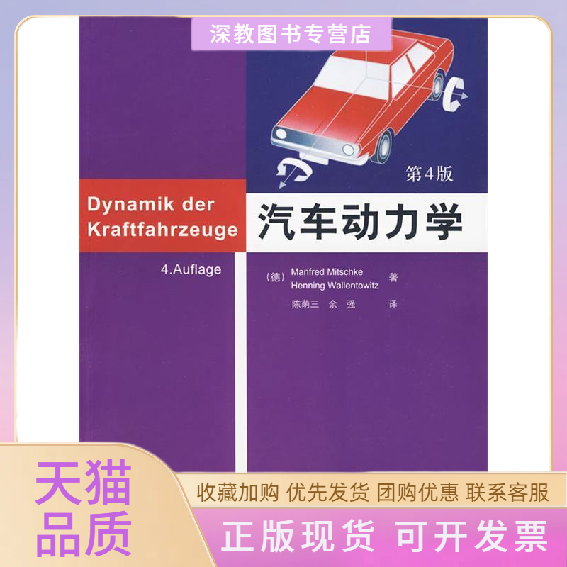 【正版书包邮】汽车动力学第4版米奇克瓦伦托维兹陈荫三余强清华大学出版社