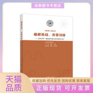 【正版书包邮】植根基础勇攀珠峰吉林大学基础学科拔尖学生培养计划20092018王瑞迟晶金祥雷吉林大学教务处刘鹤高等教育出版社
