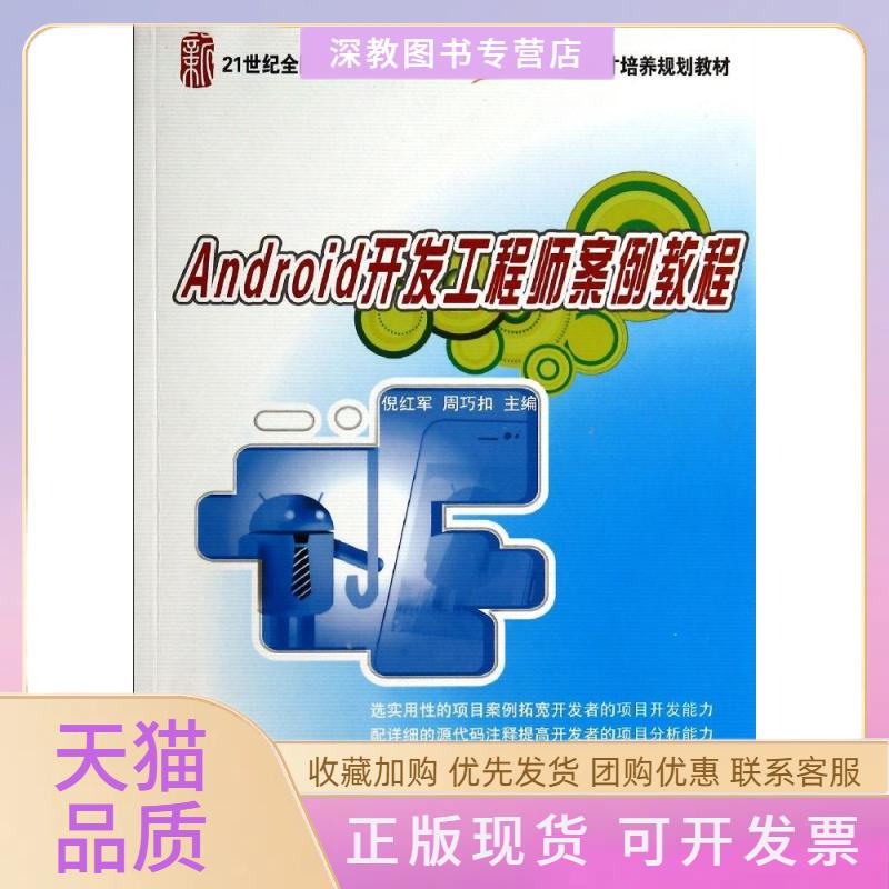 【正版书包邮】ANDRO开发案例教程倪红军倪红军北京大学出版社